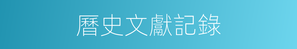 曆史文獻記錄的同義詞