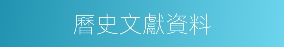 曆史文獻資料的同義詞