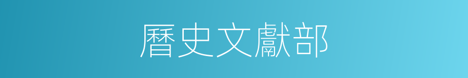 曆史文獻部的同義詞