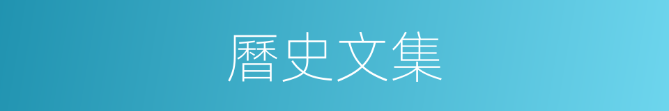 曆史文集的同義詞