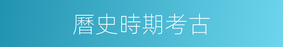 曆史時期考古的同義詞