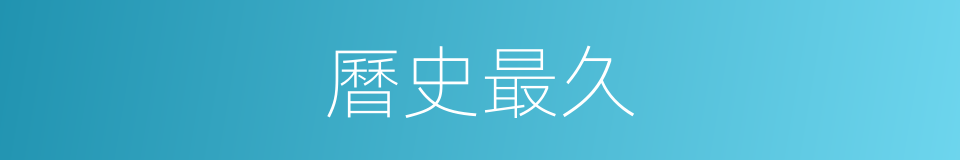 曆史最久的同義詞