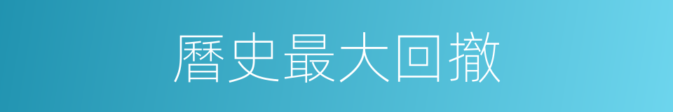 曆史最大回撤的同義詞