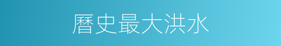 曆史最大洪水的同義詞