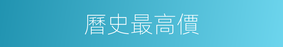 曆史最高價的同義詞