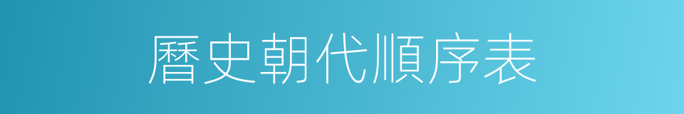 曆史朝代順序表的同義詞