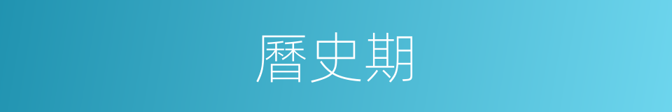 曆史期的同義詞