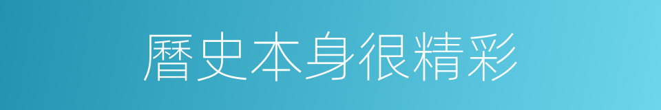 曆史本身很精彩的同義詞