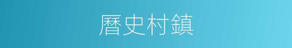曆史村鎮的同義詞
