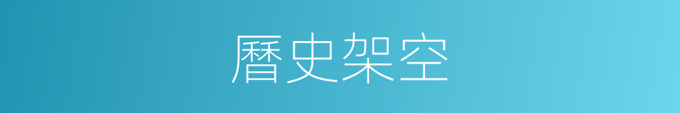 曆史架空的同義詞