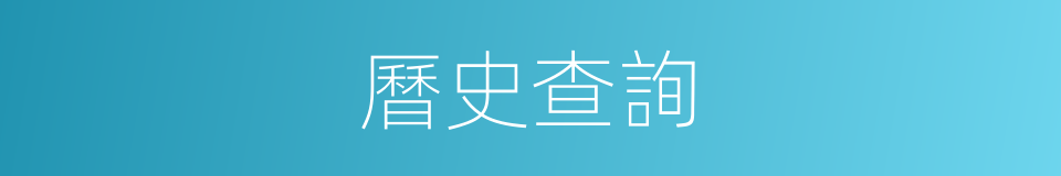 曆史查詢的同義詞
