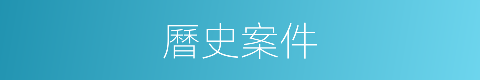曆史案件的同義詞