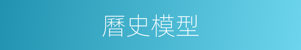 曆史模型的同義詞