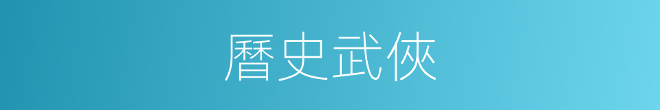 曆史武俠的同義詞