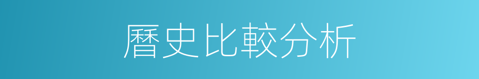 曆史比較分析的同義詞