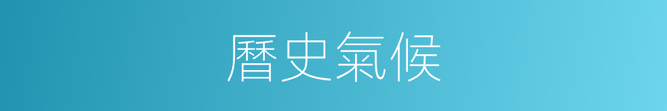 曆史氣候的同義詞