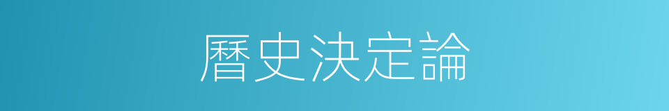 曆史決定論的同義詞