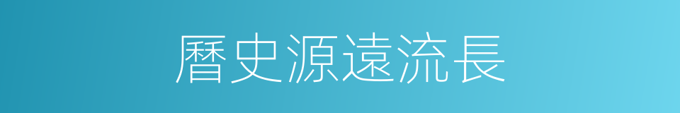 曆史源遠流長的同義詞