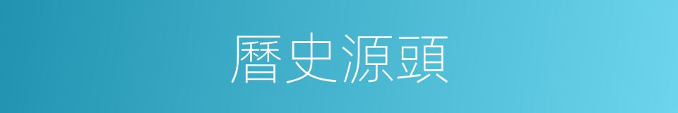 曆史源頭的同義詞