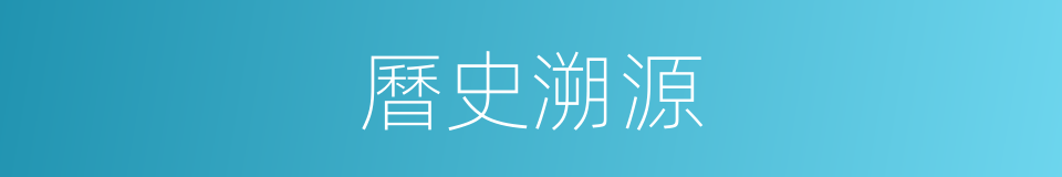 曆史溯源的同義詞