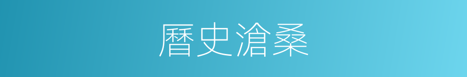 曆史滄桑的同義詞