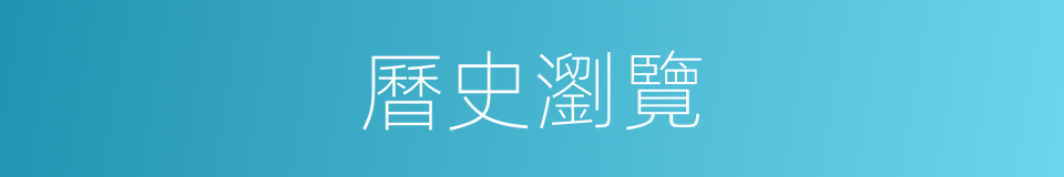 曆史瀏覽的同義詞