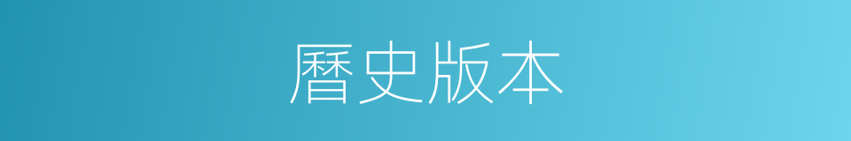 曆史版本的同義詞