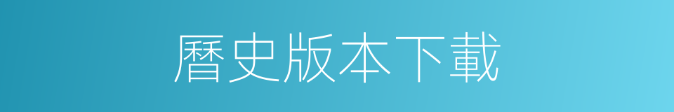 曆史版本下載的同義詞