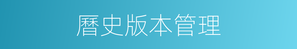 曆史版本管理的同義詞