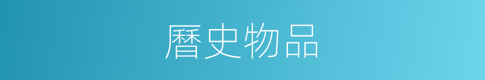 曆史物品的同義詞