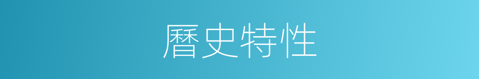 曆史特性的同義詞