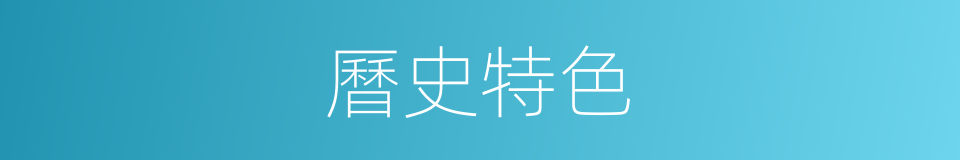 曆史特色的同義詞