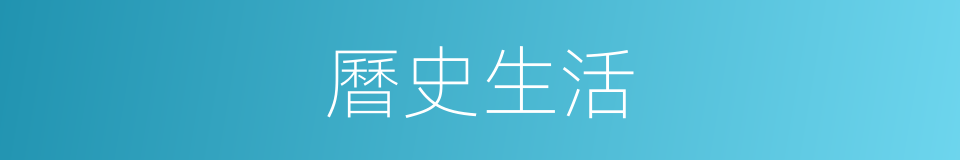 曆史生活的同義詞