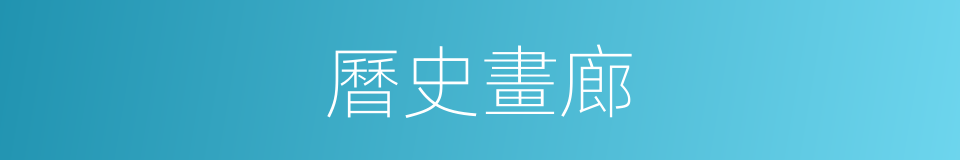 曆史畫廊的同義詞