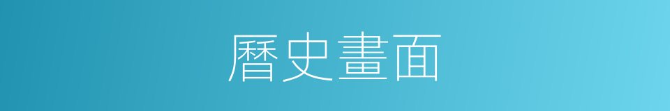曆史畫面的同義詞