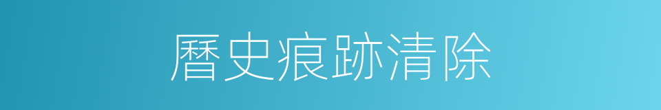 曆史痕跡清除的同義詞