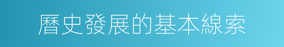 曆史發展的基本線索的同義詞