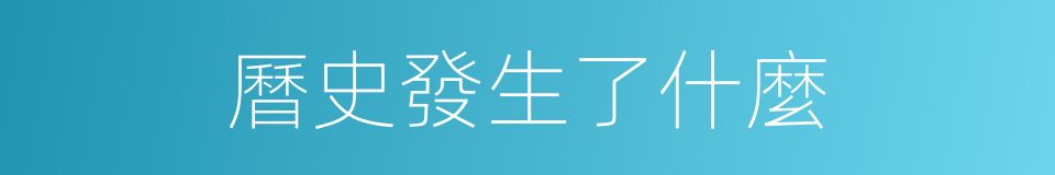 曆史發生了什麼的同義詞