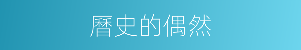 曆史的偶然的同義詞