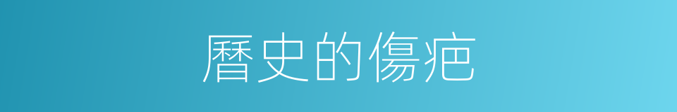 曆史的傷疤的同義詞