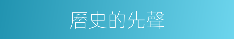 曆史的先聲的同義詞