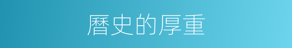 曆史的厚重的同義詞
