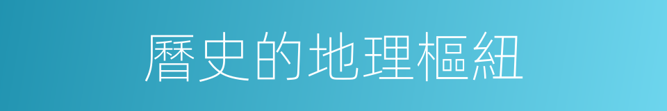曆史的地理樞紐的同義詞