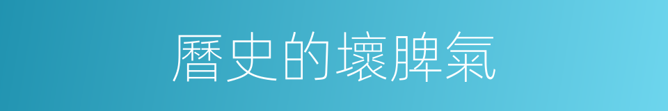 曆史的壞脾氣的同義詞