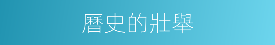 曆史的壯舉的同義詞