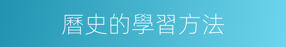 曆史的學習方法的同義詞