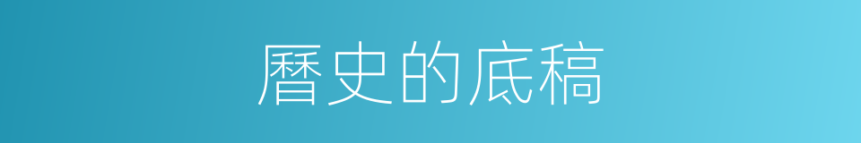 曆史的底稿的同義詞