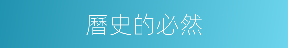 曆史的必然的同義詞