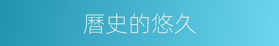 曆史的悠久的同義詞