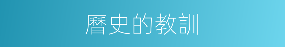 曆史的教訓的同義詞